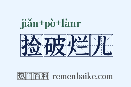 捡破烂儿是什么意思的图片